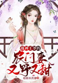 战神王爷的农门妻又野又甜动漫