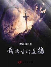 玄幻之直播系统