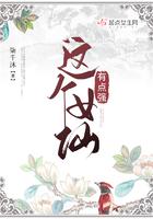 这个女仙有点强男主是谁