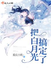 把白月光当做外室