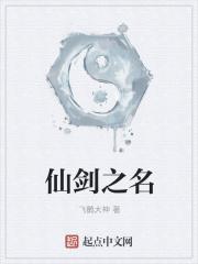 仙剑之名小飞鹅最新章节更新