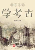 我在北大学考古 莫鞑