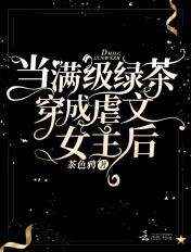 当满级绿茶快穿后番茄