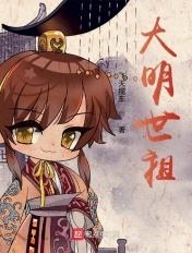 大明世祖完整版