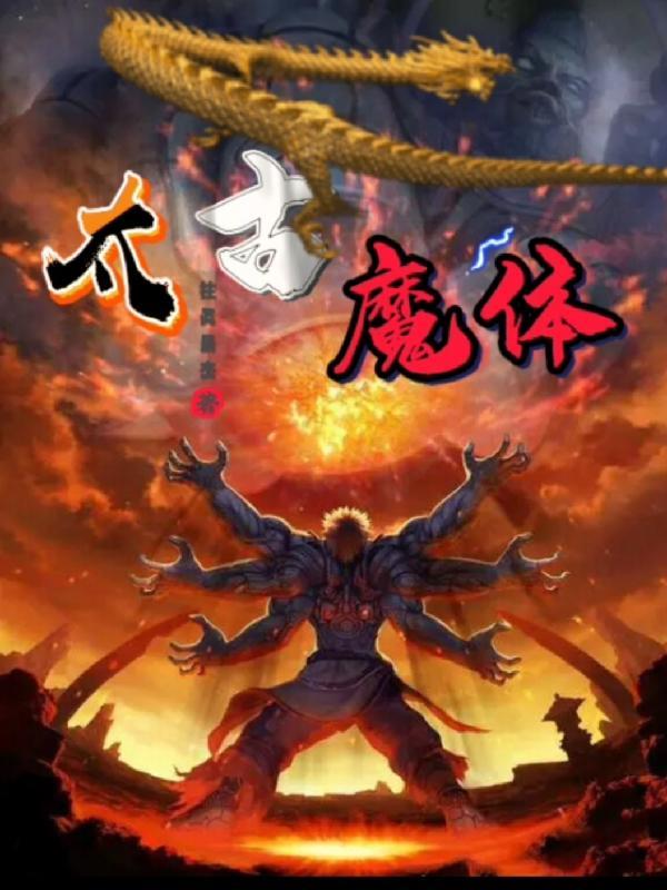 太古天魔