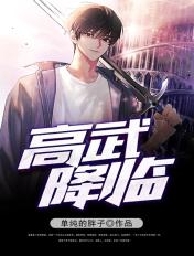 高武降临开局顶级天赋TXT