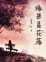 花开是缘花落是劫