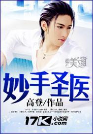 妙手圣医免费观看全集完整版