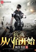 抗战从八佰崛起