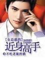 女总裁的近身高手夜寒