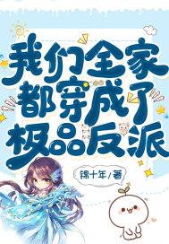 我们全家都是极品 无弹窗