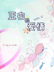 正真爱情