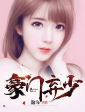 豪门弃少苏白