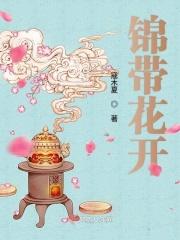 锦带花开视频