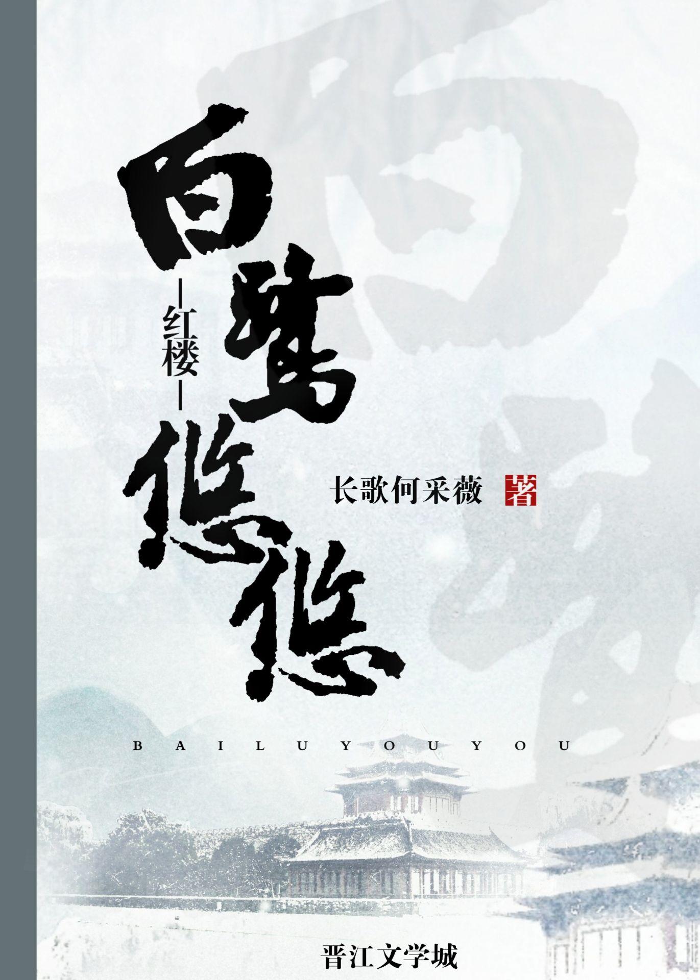 白鹭的全集