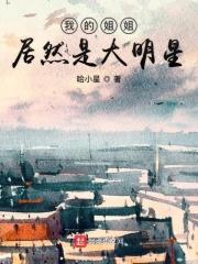 我的姐姐是大明星 妥了