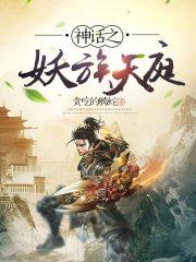 神话中妖族的老大