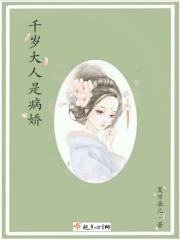 千岁大人是病娇免费阅读