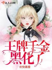 王牌千金国民女神带回家免费阅读