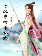 女配卑微求仙路 百度