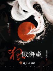 狐假狮威作文