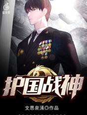 护国战神归来