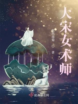 大宋女术师TXT免费最新章节