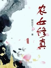 农女修真记免费阅读