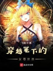 穿越我笔下的女权世界