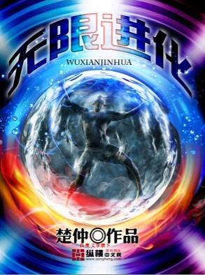 无限进化从斗破开始