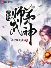 我死后和师傅在一起了