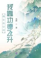嫡女有空间我靠功德飞升免费
