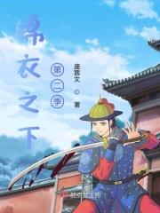 锦衣之下2预告片