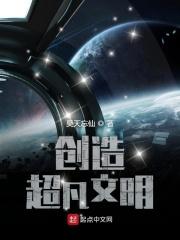 创造的文明