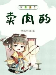 我是卖猪肉的