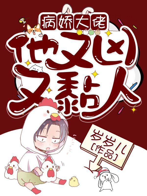 快穿病娇大佬他又凶又黏人(南卿)txt