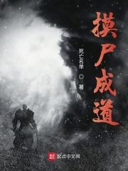 摸尸成道 全文免费阅读无弹窗