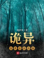 诡异修仙世界咋样
