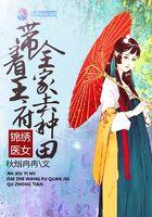 锦绣医女带着王府全家去种田田原文