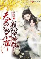 夫君你不能死免费阅读