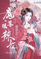 魔尊宠妃拽上天