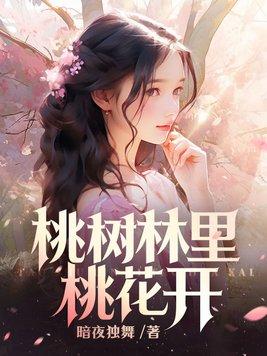 桃树林里桃花开 第249章