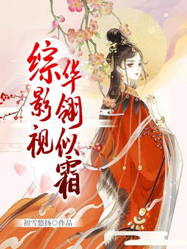 综影视之cp华晨宇