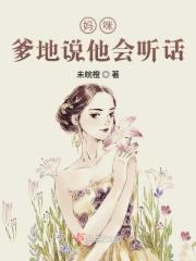 妈咪爹地说你是混蛋免费阅读