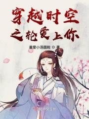 时空穿梭之爱上你的床