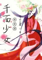 千面魔女完整版