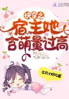 快穿之宿主含萌量太高