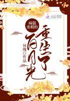 重生后成了病弱大佬