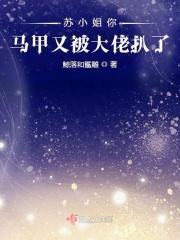 小姐你的马甲又掉了