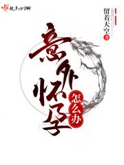 剖腹产四个月意外怀孕怎么办